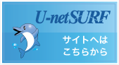 U-netSURFサイトへはこちらから